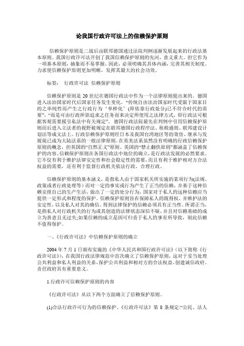 论我国行政许可法上的信赖保护原则