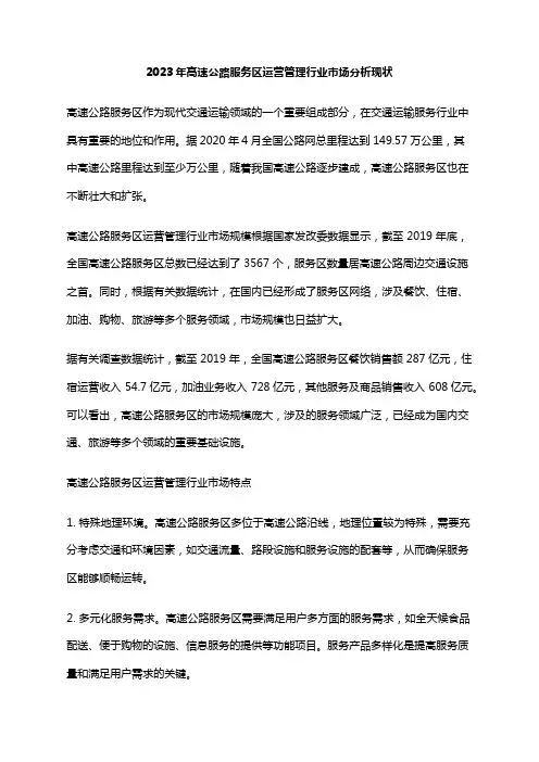 2023年高速公路服务区运营管理行业市场分析现状