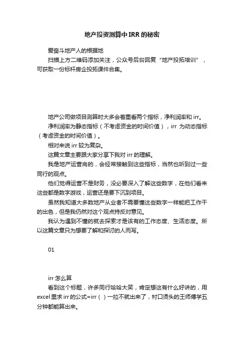 地产投资测算中IRR的秘密