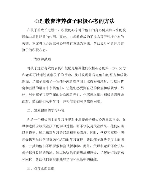 心理教育培养孩子积极心态的方法