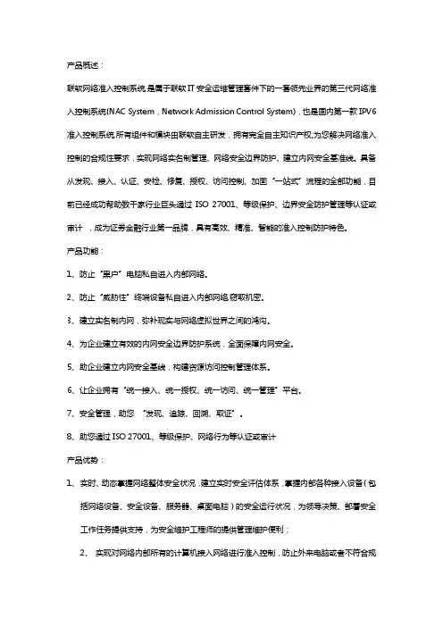 联软科技准入控制系统介绍