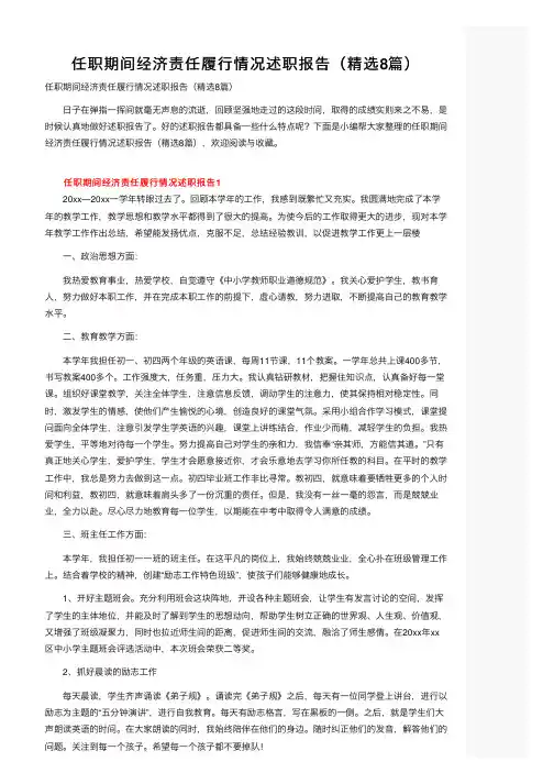 任职期间经济责任履行情况述职报告（精选8篇）