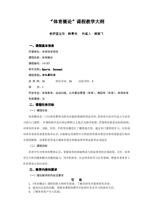 体育概论课程教学大纲