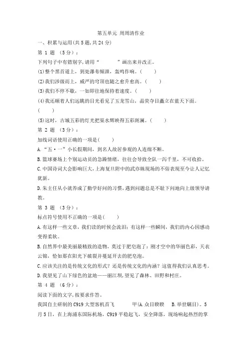 部编版八年级下册语文第五单元周周清作业