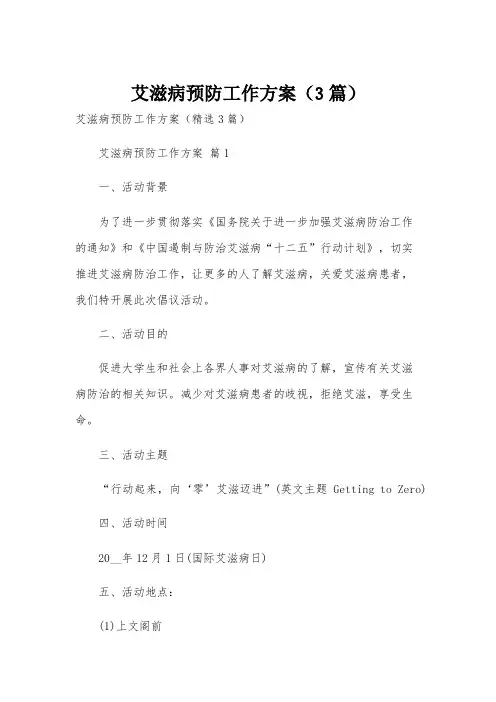 艾滋病预防工作方案(3篇)