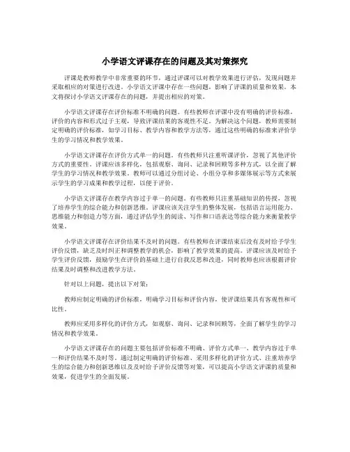小学语文评课存在的问题及其对策探究