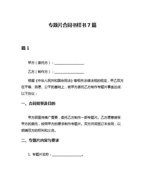 专题片合同书样书7篇