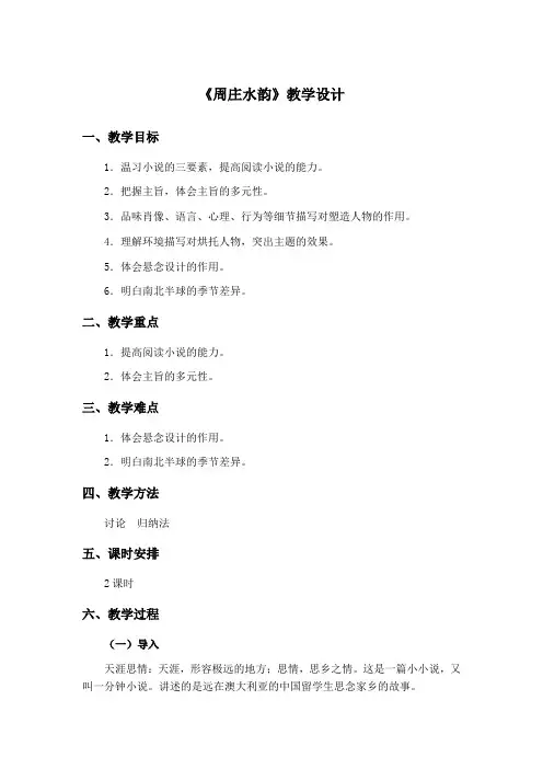 语文版八年级上2周庄水韵(全国一等奖)