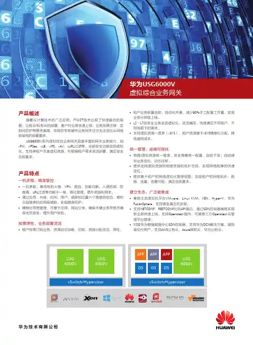 华为 USG6000V虚拟综合业务网关 简版彩页
