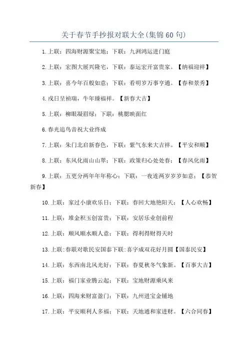 关于春节手抄报对联大全(集锦60句)