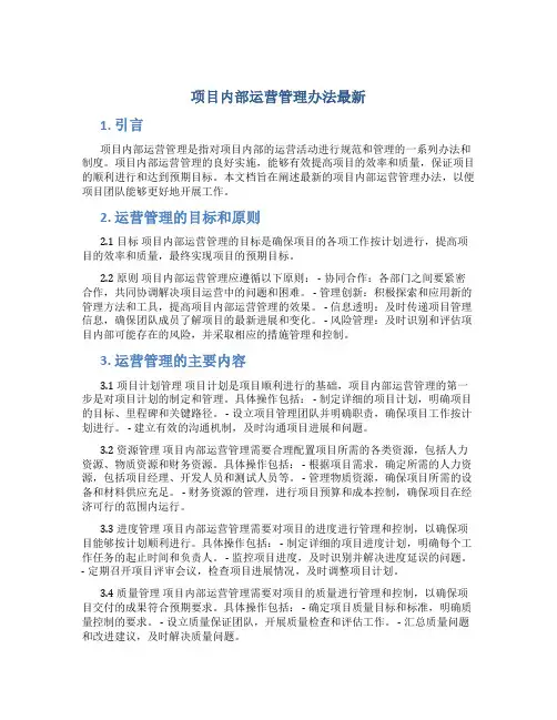 项目内部运营管理办法最新