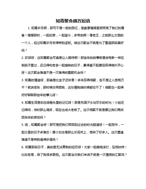 知青聚会感言短语