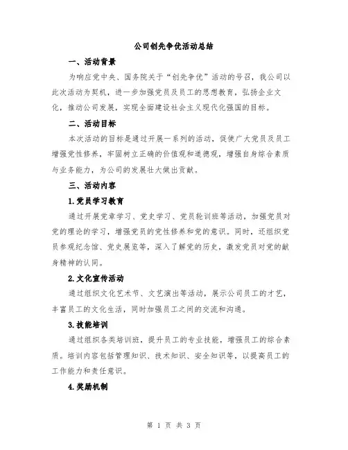 公司创先争优活动总结