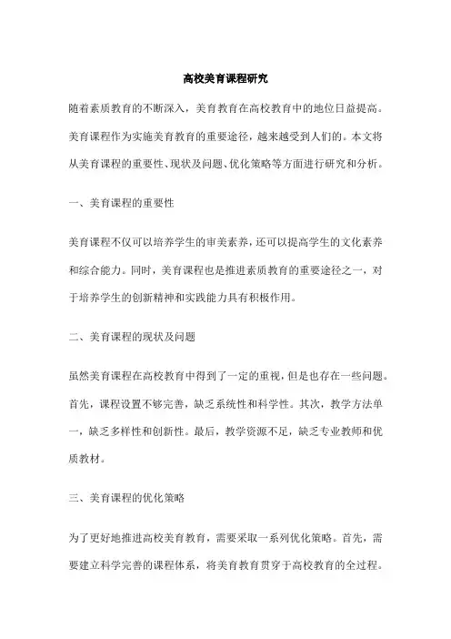 高校美育课程研究