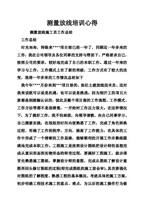 测量放线培训心得