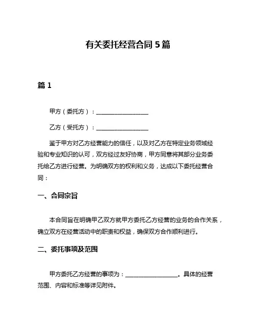 有关委托经营合同5篇