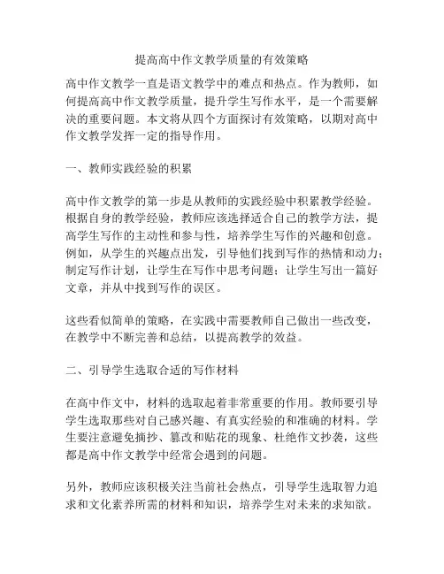提高高中作文教学质量的有效策略