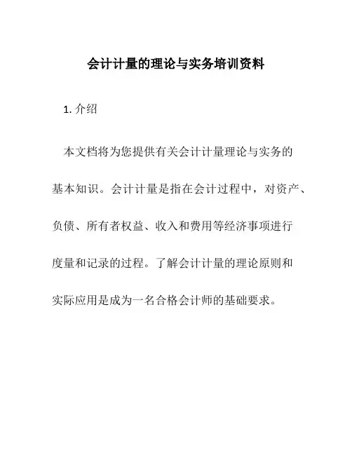 会计计量的理论与实务培训资料