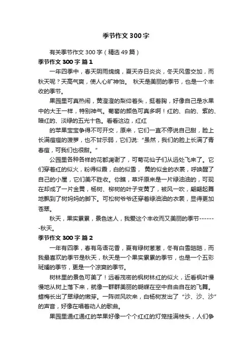 有关季节作文300字（精选49篇）
