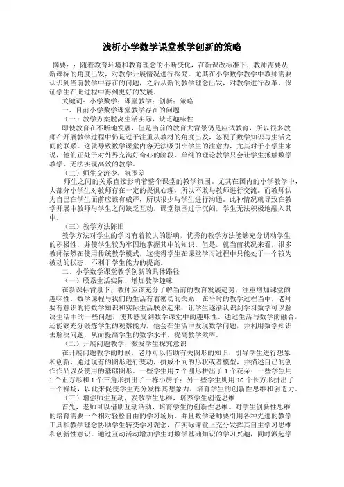 浅析小学数学课堂教学创新的策略