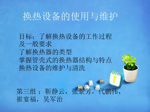 换热设备的使用及维护
