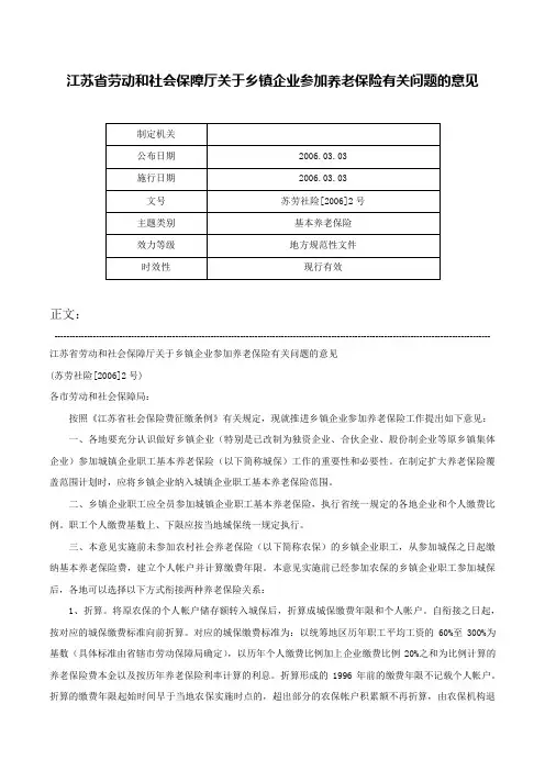 江苏省劳动和社会保障厅关于乡镇企业参加养老保险有关问题的意见-苏劳社险[2006]2号