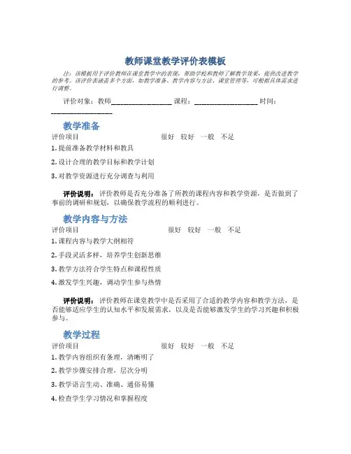 教师课堂教学评价表模板
