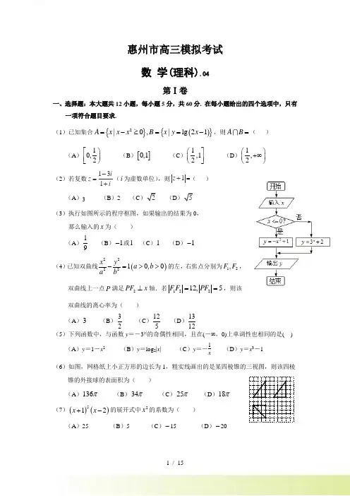 广东省惠州市高三4月模拟数学理科试题含答案解析