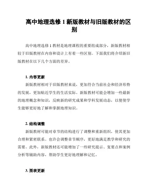 高中地理选修1新版教材与旧版教材的区别