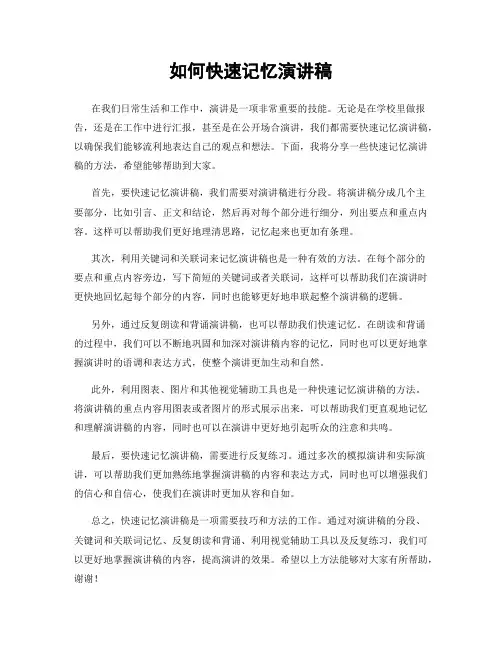 如何快速记忆演讲稿