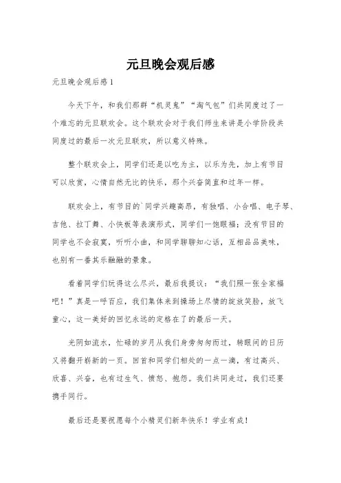 元旦晚会观后感