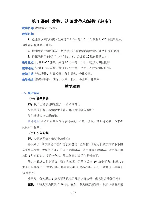 人教版数学一年级上册第六单元第 1 课时 数数、认识数位和写数(教案)
