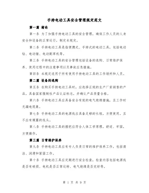 手持电动工具安全管理规定范文(4篇)