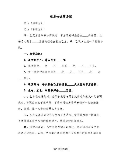 租房协议简易版(六篇)