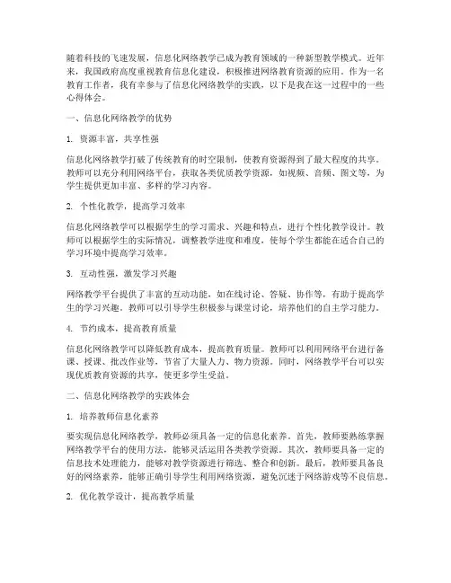 信息化网络教学心得体会