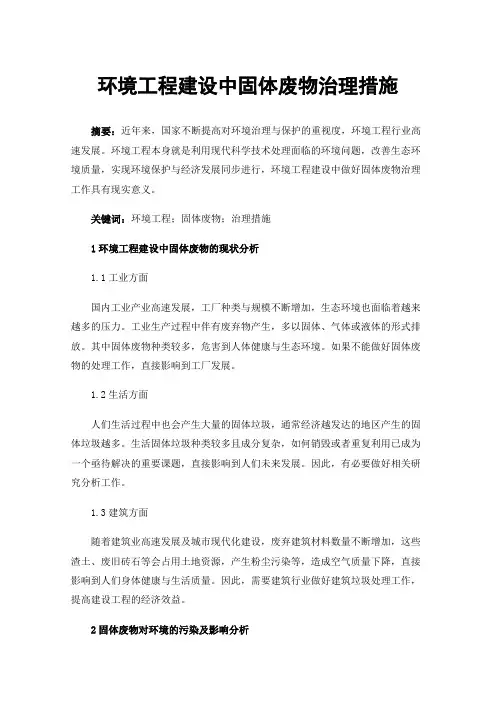 环境工程建设中固体废物治理措施