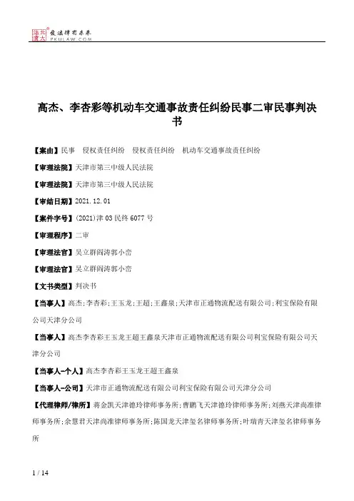高杰、李杏彩等机动车交通事故责任纠纷民事二审民事判决书