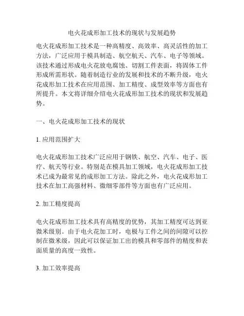 电火花成形加工技术的现状与发展趋势