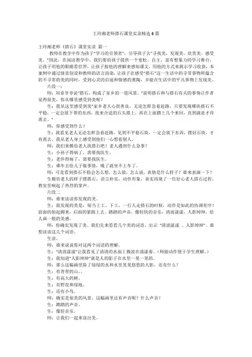 王玲湘老师搭石课堂实录精选6篇