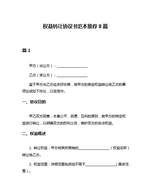 权益转让协议书范本推荐8篇