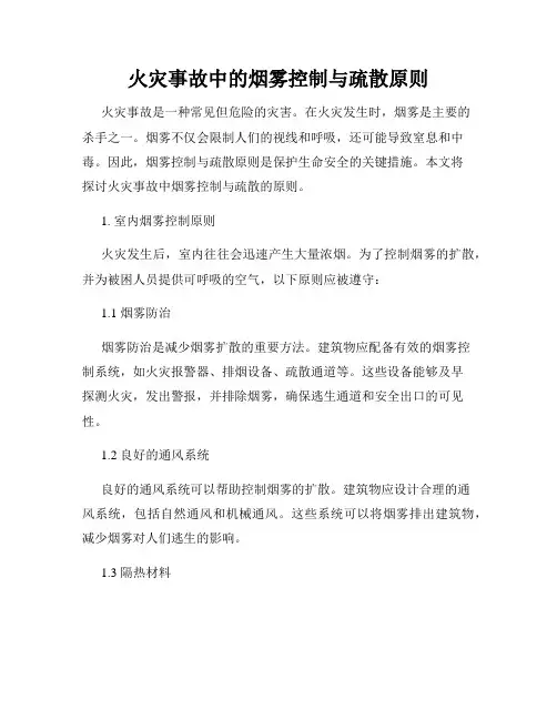 火灾事故中的烟雾控制与疏散原则