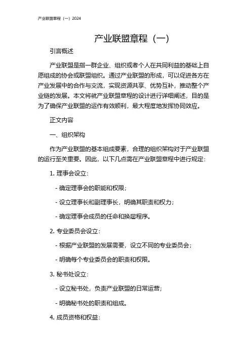 产业联盟章程(一)2024
