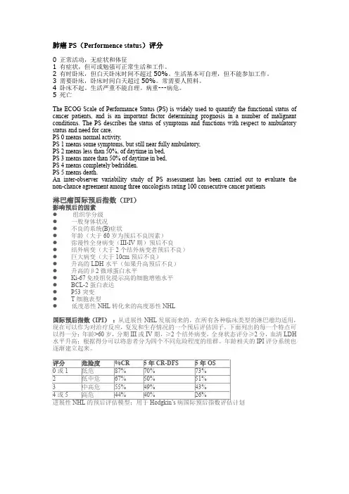 淋巴瘤国际预后指数---(IPI)