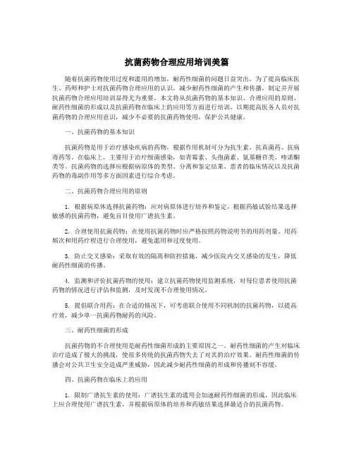 抗菌药物合理应用培训美篇