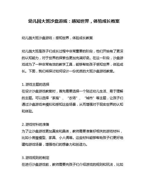 幼儿园大班沙盘游戏：感知世界,体验成长教案