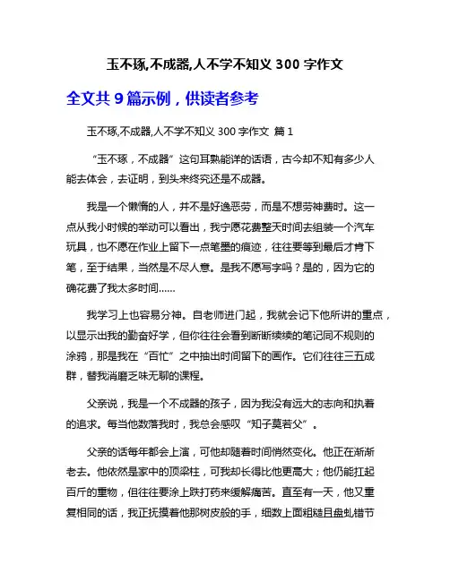 玉不琢,不成器,人不学不知义300字作文