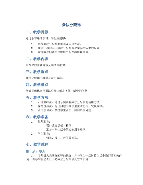 《乘法分配律》数学教案