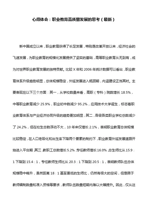 心得体会：职业教育高质量发展的思考(最新)
