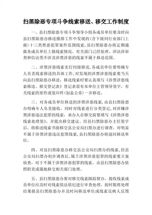 扫黑除恶专项斗争线索移送移交工作制度