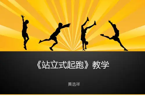 站立式起跑ppt课件.ppt